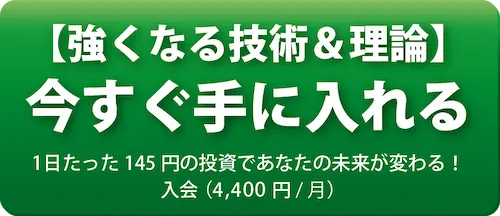 【強くなる技術＆理論】今すぐ手に入れる！1日たった145円の投資であなたの未来が変わる！入会（4,400円月）
