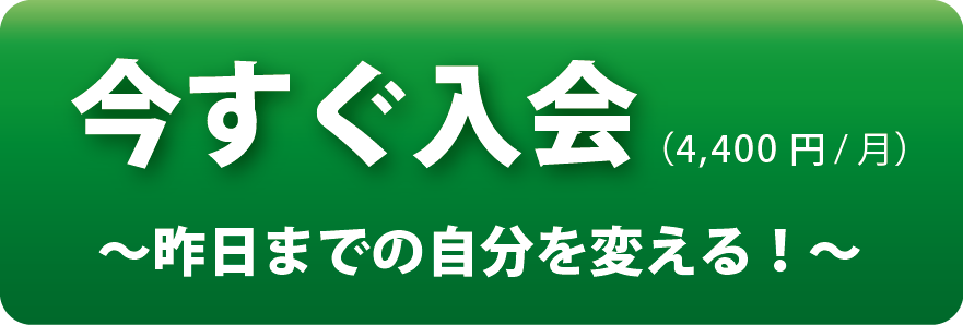 今すぐ入会！昨日までの自分を変える(4,400円/月)