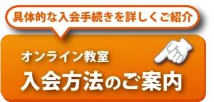 入会方法のご案内