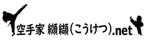 空手家 纐纈ネット