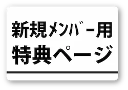 新規メンバー用特典