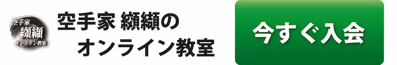 空手家 纐纈のオンライン教室に入会する