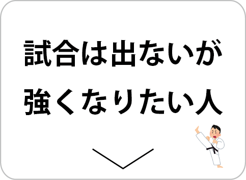 試合には出ないが強くなりたい道場生