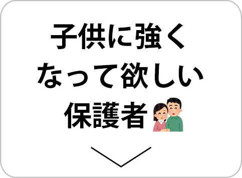 子供に強くなってほしい保護者