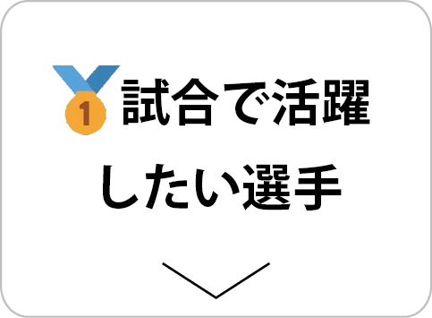 試合で活躍したい選手