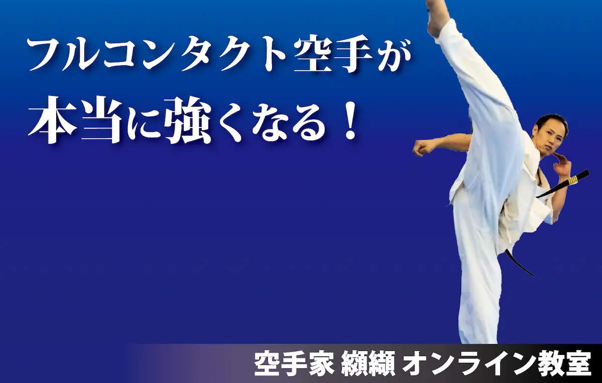 フルコンタクト空手が本当に強くなる！空手家纐纈のオンライン教室