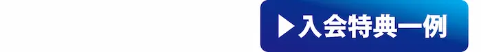 入会特典の一例（タップで詳細を開く）
