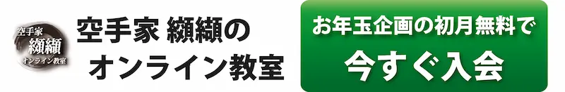 空手家纐纈オンライン教室 入会はこちら