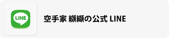 公式LINE
