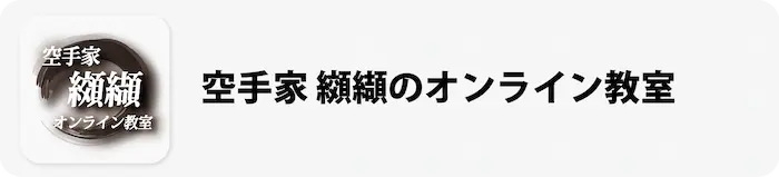 オンライン教室