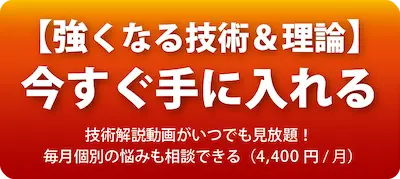 【強くなる技術＆理論】手に入れる！入会（4,400円/月）