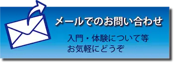 メールでのお問合せ