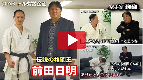 前田日明 × 纐纈卓真 対談