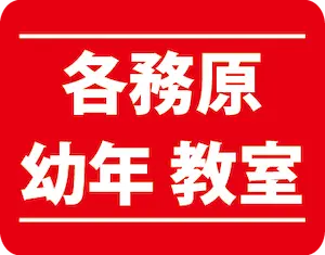 各務原幼年教室
