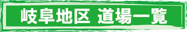 岐阜地区 道場一覧