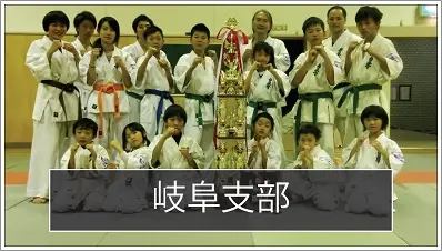 極真空手　岐阜支部