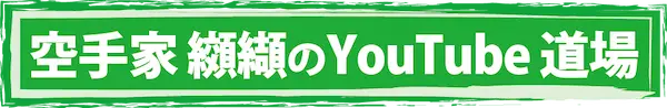 空手家 纐纈のYou Tube道場
