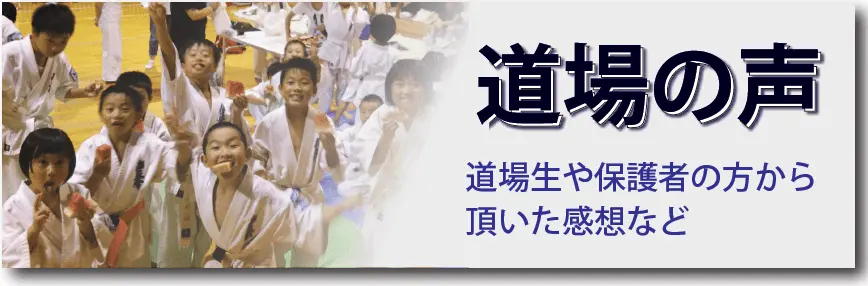 道場の声