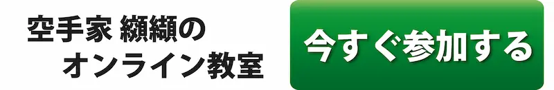 空手家 纐纈のオンライン教室に入会する