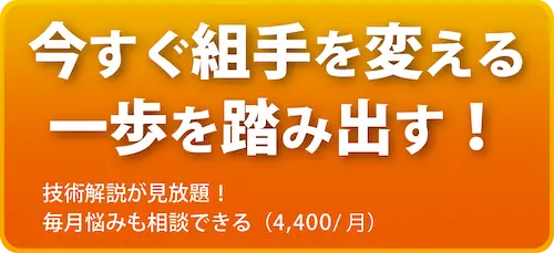 今すぐ組手を変える一歩を踏み出す