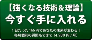 強くなる技術＆理論を手に入れる
