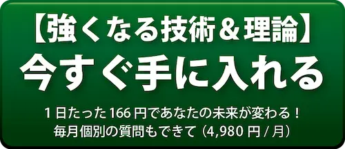 強くなる技術＆理論を手に入れる