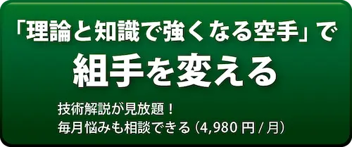 「理論と知識で強くなる空手」で組手を変える（4,980円/月）
