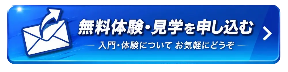 無料体験・見学を申し込む