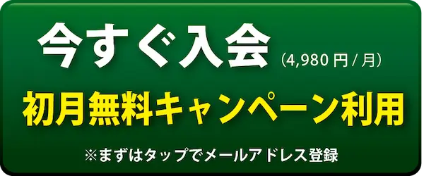 初月無料キャンペーンで入会する